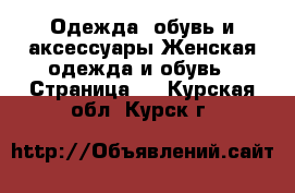 Одежда, обувь и аксессуары Женская одежда и обувь - Страница 4 . Курская обл.,Курск г.